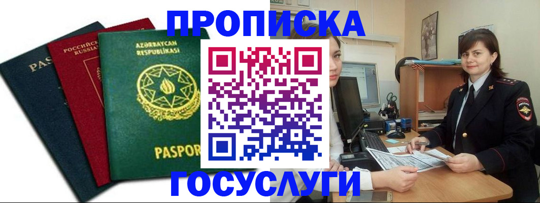прописка штамп в Геленджике